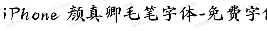 iPhone 颜真卿毛笔字体字体转换